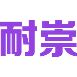 耐崇 
