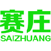 赛庄 