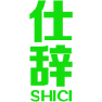 仕辞 