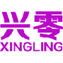 兴零 