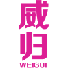 威归 