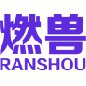 燃兽 