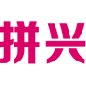 拼兴 