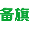 备旗 