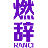 燃辞 