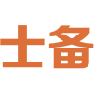 士备 