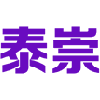 泰崇 