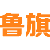 鲁旗 