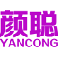 颜聪 