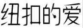 纽扣的爱 
