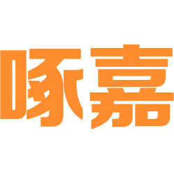 啄嘉 