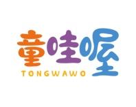 童哇喔 