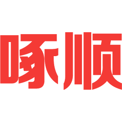 啄顺 