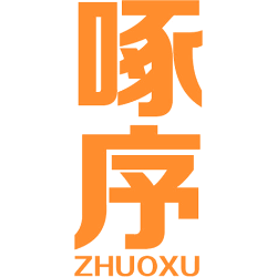 啄序 