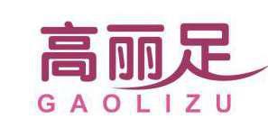 高丽足 