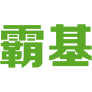 霸基 