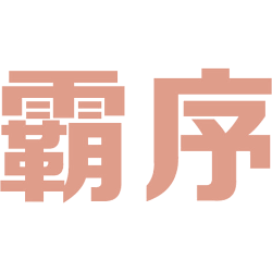 霸序 