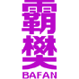 霸樊 