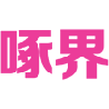 啄界 