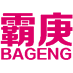 霸庚 