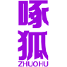 啄狐 