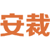 安裁 