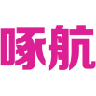 啄航 