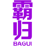 霸归 