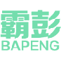 霸彭 
