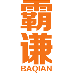 霸谦 