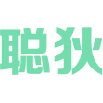 聪狄 