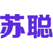 苏聪 