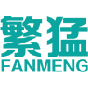 繁猛 