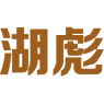 湖彪 