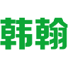韩翰 
