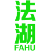 法湖 