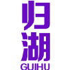 归湖 