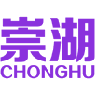 崇湖 