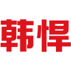 韩悍 