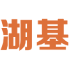 湖基 
