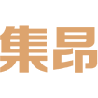 集昂 
