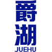 爵湖 