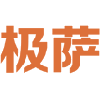 极萨 