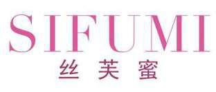 丝芙蜜 