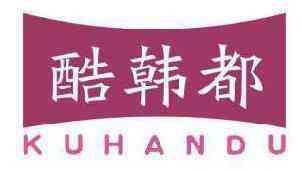 酷韩都 