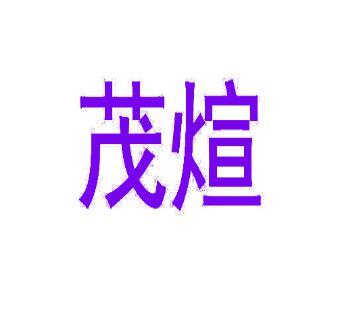 茂煊 