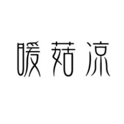 暖菇凉 