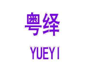 粤绎 