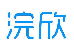 浣欣 