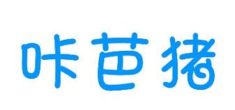 咔芭猪 